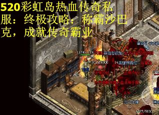 520彩虹島熱血傳奇私服：終極攻略：稱霸沙巴克，成就傳奇霸業(yè)