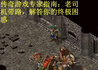 傳奇游戲?qū)＜抑改希豪纤緳C(jī)帶路，解答你的終極困惑