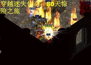 穿越迷失傳奇：80天驚險之旅