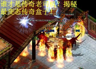 誰才是傳奇老司機(jī)？揭秘最變態(tài)傳奇盒子！