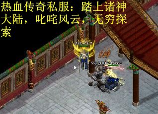 熱血傳奇私服：踏上諸神大陸，叱咤風(fēng)云，無窮探索