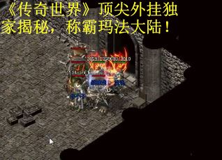 《傳奇世界》頂尖外掛獨家揭秘，稱霸瑪法大陸！