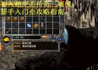 初入超變態(tài)傳奇三端版：新手入門全攻略指南