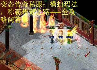 變態(tài)傳奇私服：橫掃瑪法，稱霸傳奇之路——全攻略問答集