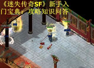 《迷失傳奇SF》新手入門寶典：攻略知識問答