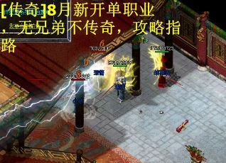 [傳奇]8月新開單職業，無兄弟不傳奇，攻略指路