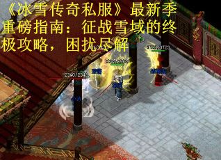 《冰雪傳奇私服》最新季重磅指南：征戰雪域的終極攻略，困擾盡解
