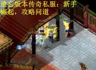 遺忘版本傳奇私服：新手崛起，攻略問道