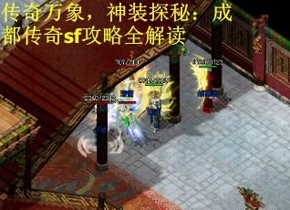 傳奇萬象，神裝探秘：成都傳奇sf攻略全解讀