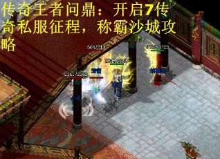 傳奇王者問鼎：開啟7傳奇私服征程，稱霸沙城攻略