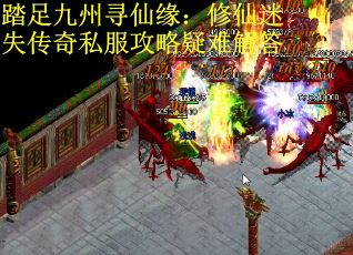 踏足九州尋仙緣：修仙迷失傳奇私服攻略疑難解答
