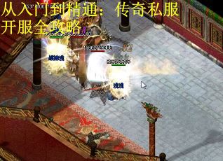 從入門到精通：傳奇私服開服全攻略