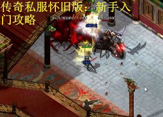傳奇私服懷舊版：新手入門攻略