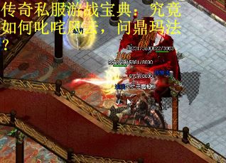 傳奇私服游戰寶典：究竟如何叱咤風云，問鼎瑪法？