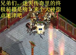 兄弟們，迷失傳奇里的終極秘籍是啥？來個大神指點迷津吧