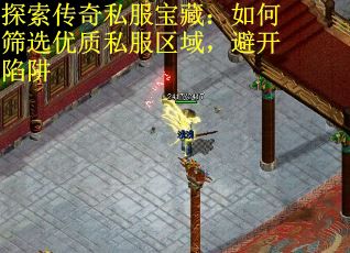 探索傳奇私服寶藏：如何篩選優質私服區域，避開陷阱