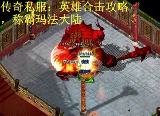 傳奇私服：英雄合擊攻略，稱霸瑪法大陸