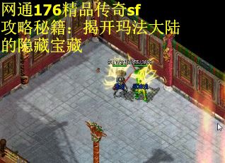 網(wǎng)通176精品傳奇sf攻略秘籍：揭開瑪法大陸的隱藏寶藏