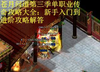 蒼月問道第三季單職業傳奇攻略大全：新手入門到進階攻略解答