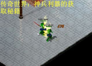 傳奇世界：神兵利器的獲取秘籍