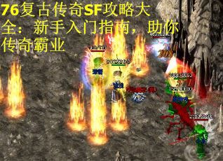 76復古傳奇SF攻略大全：新手入門指南，助你傳奇霸業