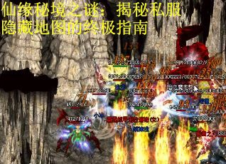 仙緣秘境之謎：揭秘私服隱藏地圖的終極指南