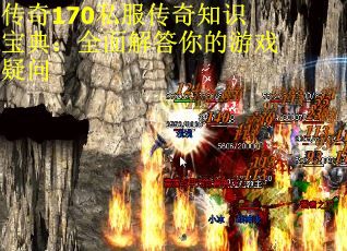 傳奇170私服傳奇知識寶典：全面解答你的游戲疑問