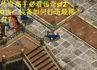 傳奇高手必看傳奇sf20塊：裝備如何打造最稀有？