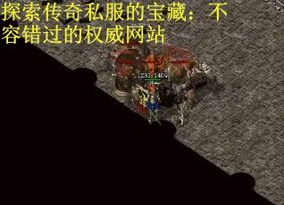 探索傳奇私服的寶藏：不容錯過的權威網站