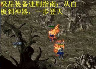 極品裝備速刷指南：從白板到神器，一步登天