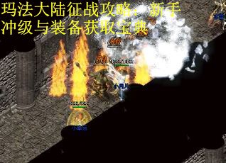 瑪法大陸征戰攻略：新手沖級與裝備獲取寶典