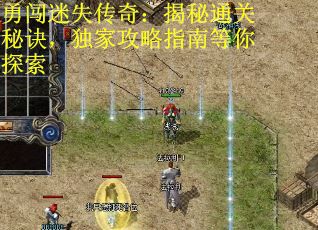 勇闖迷失傳奇：揭秘通關秘訣，獨家攻略指南等你探索