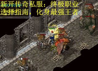 新開傳奇私服：終極職業(yè)選擇指南，化身最強(qiáng)王者