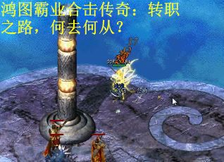 鴻圖霸業(yè)合擊傳奇：轉(zhuǎn)職之路，何去何從？