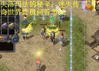 失落瑪法的秘辛：迷失傳奇世界終極問答考驗