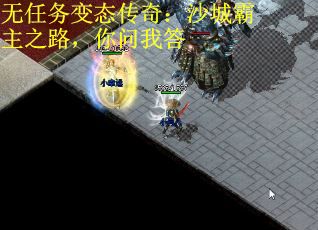無任務(wù)變態(tài)傳奇：沙城霸主之路，你問我答