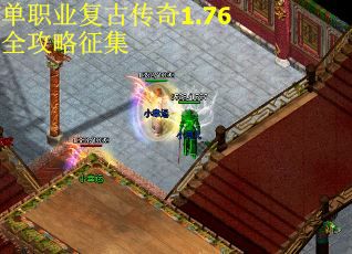 單職業(yè)復(fù)古傳奇1.76全攻略征集