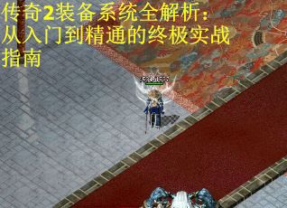 傳奇2裝備系統全解析：從入門到精通的終極實戰指南