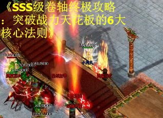 《SSS級(jí)卷軸終極攻略：突破戰(zhàn)力天花板的6大核心法則》