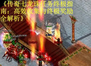《傳奇七龍珠任務(wù)終極指南：高效收集與終極獎(jiǎng)勵(lì)全解析》