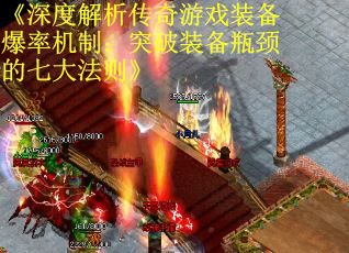 《深度解析傳奇游戲裝備爆率機制：突破裝備瓶頸的七大法則》