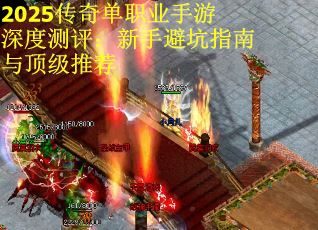 2025傳奇單職業手游深度測評：新手避坑指南與頂級推薦