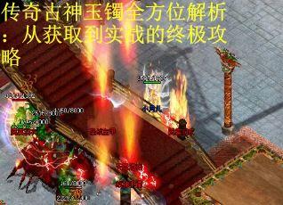 傳奇古神玉鐲全方位解析：從獲取到實戰的終極攻略