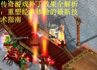 傳奇游戲補丁效果全解析：重塑經典體驗的最新技術指南