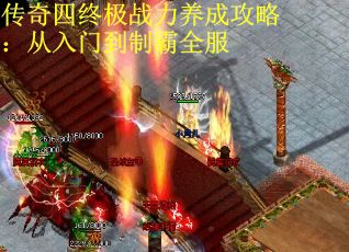 傳奇四終極戰力養成攻略：從入門到制霸全服