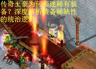 傳奇土豪為何癡迷稀有裝備？深度解析裝備稀缺性的統治邏輯
