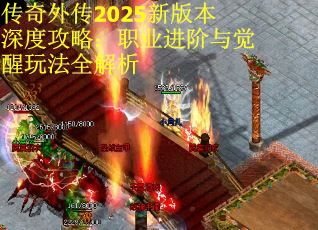 傳奇外傳2025新版本深度攻略：職業進階與覺醒玩法全解析