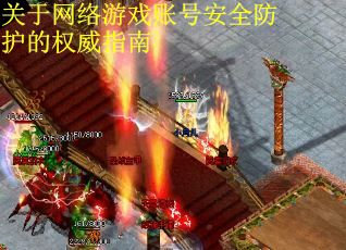 關于網絡游戲賬號安全防護的權威指南