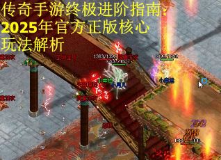 傳奇手游終極進階指南：2025年官方正版核心玩法解析