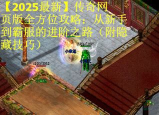 【2025最新】傳奇網頁版全方位攻略：從新手到霸服的進階之路（附隱藏技巧）